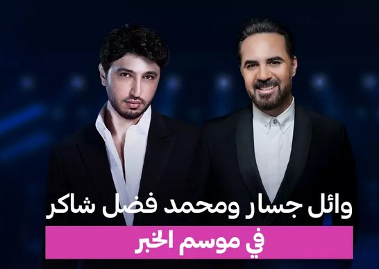 Wael Jassar & Mohamed Fadel Chaker in Khobar Season